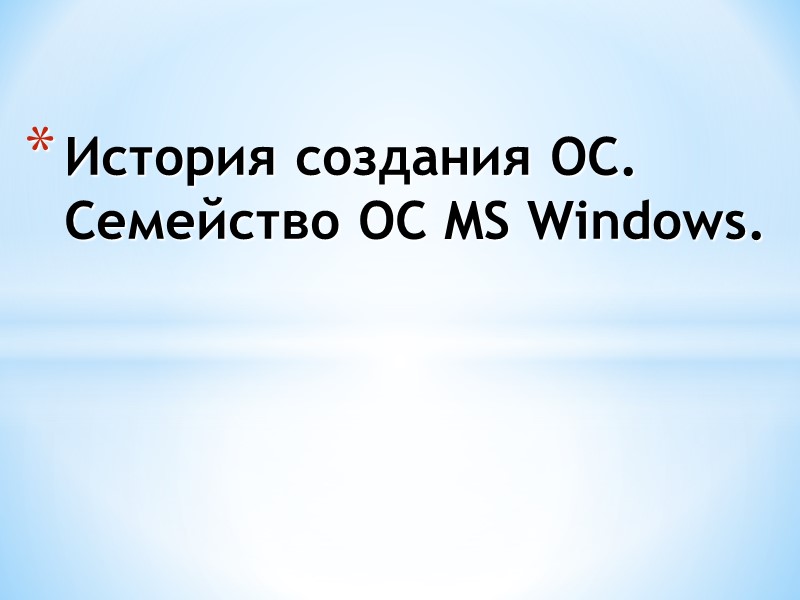История создания ОС. Семейство ОС MS Windows.